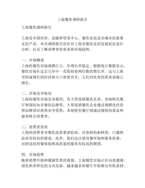 上海餐饮调研报告