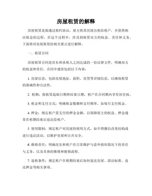 房屋租赁的解释