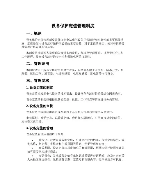 设备保护定值管理制度