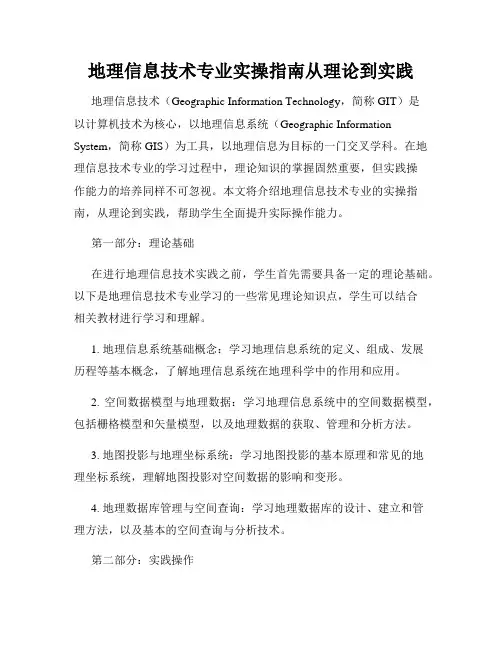 地理信息技术专业实操指南从理论到实践