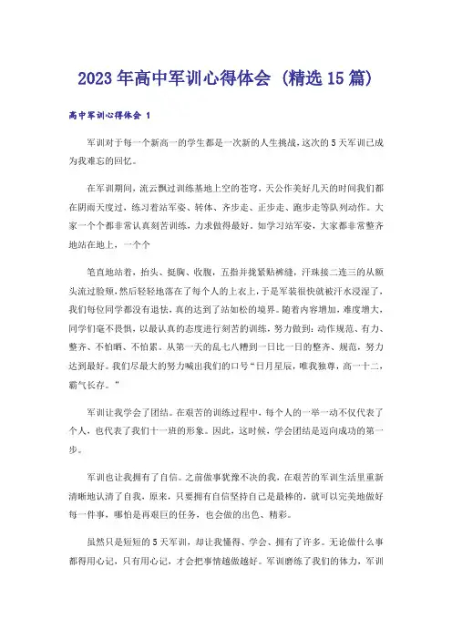 2023年高中军训心得体会 (精选15篇)