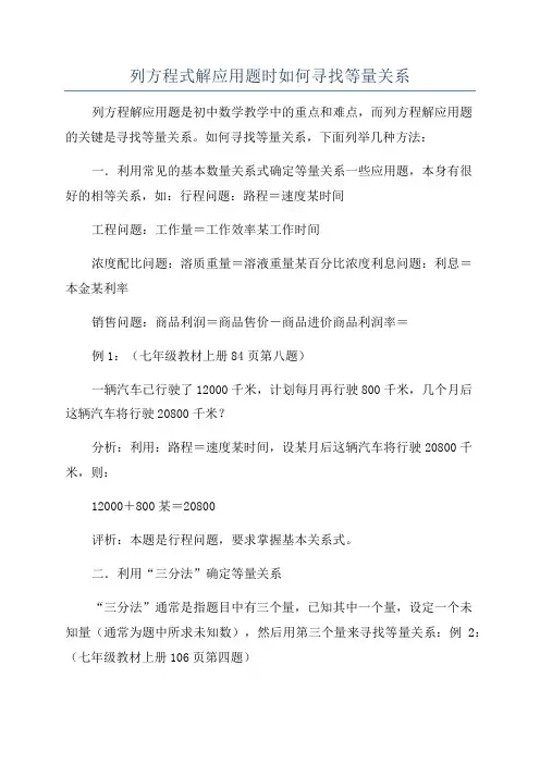 列方程式解应用题时如何寻找等量关系