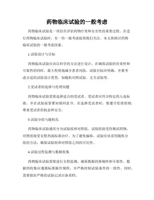 药物临床试验的一般考虑