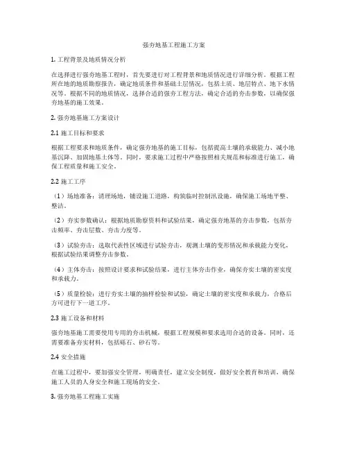 强夯地基工程施工方案