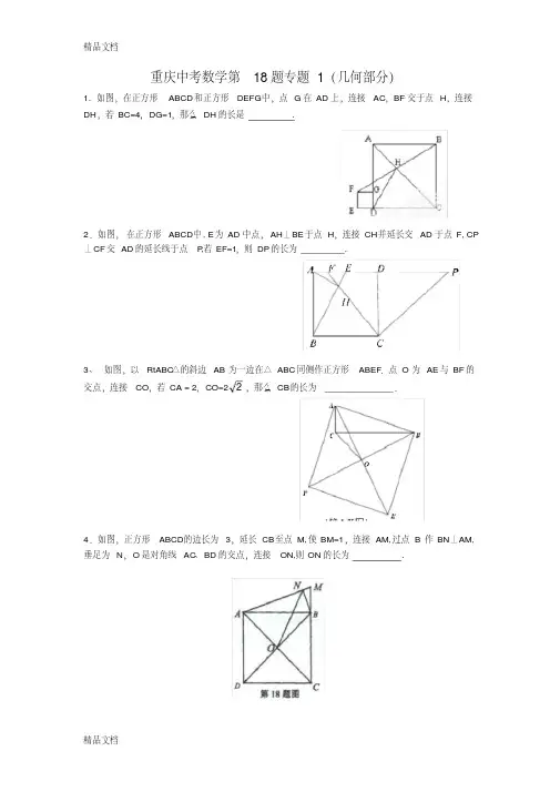 最新重庆中考数学第18题专题1(几何部分)
