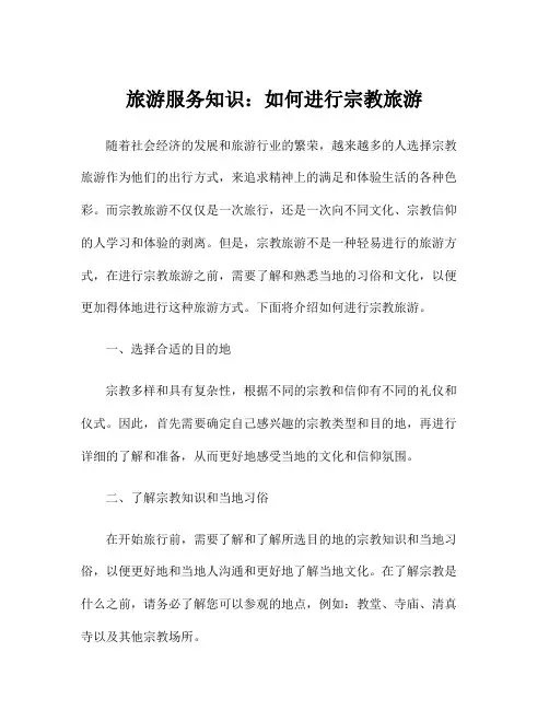 旅游服务知识：如何进行宗教旅游