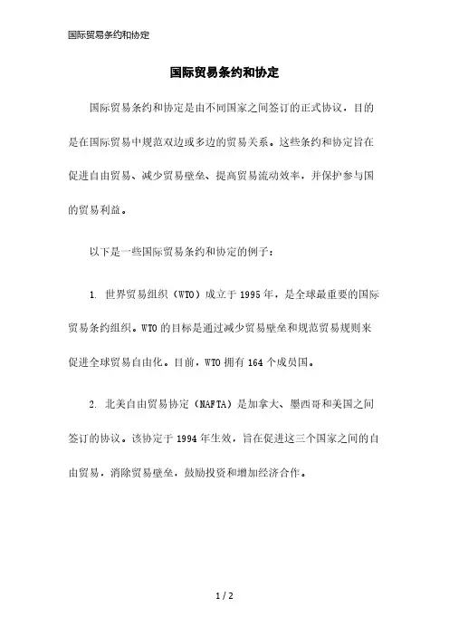 国际贸易条约和协定