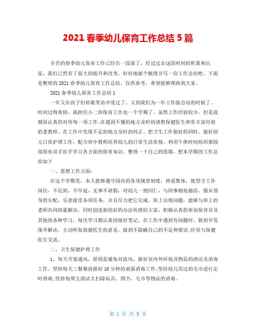 2021春季幼儿保育工作总结5篇