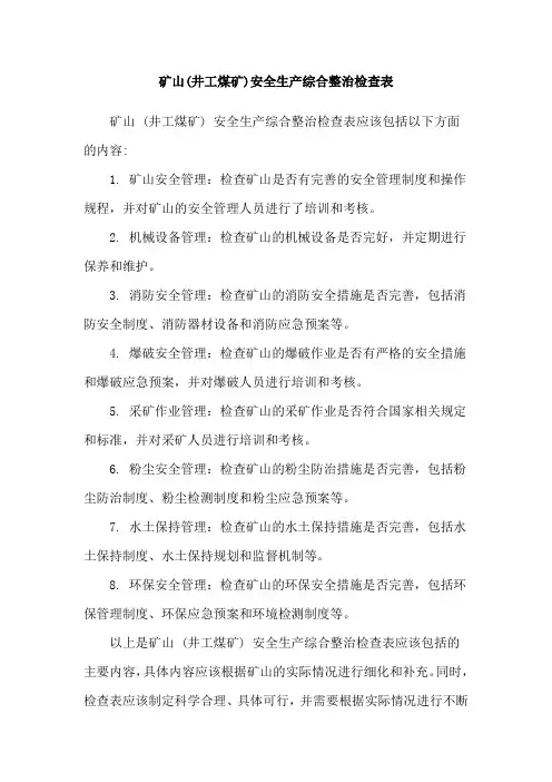 矿山(井工煤矿)安全生产综合整治检查表