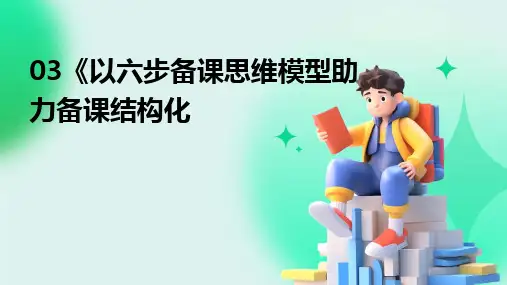 2024版03《以六步备课思维模型助力备课结构化