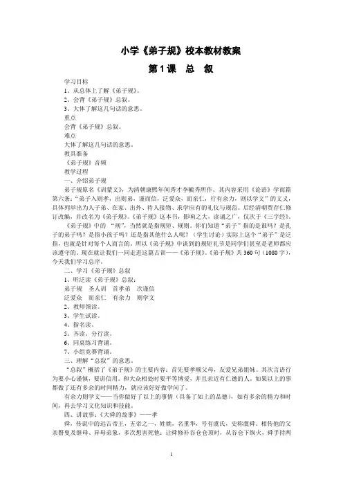 小学《弟子规》校本教材教案