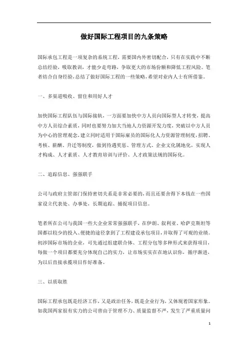 做好国际工程项目的九条策略
