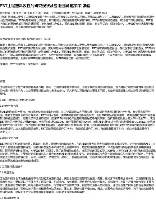 PBT工程塑料改性的研究现状及应用进展赵荣荣张超