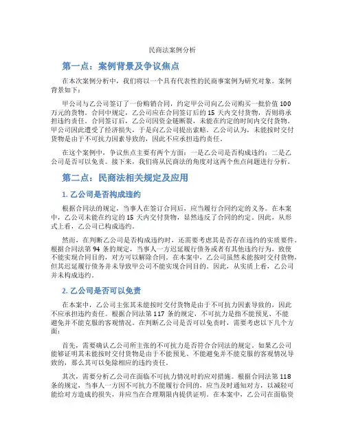 民商法案例分析