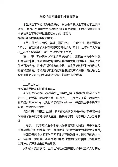 学校拾金不昧表彰性通报范文