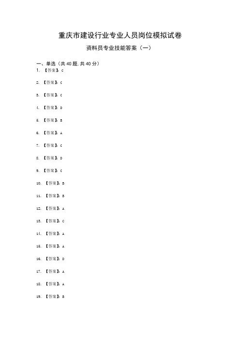 重庆市建设行业专业人员岗位模拟试卷-资料员专业技能模拟试卷答案1