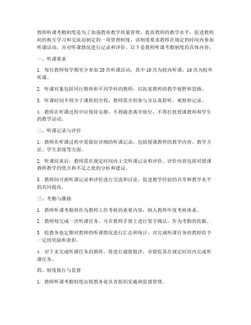 教师听课考勤制度