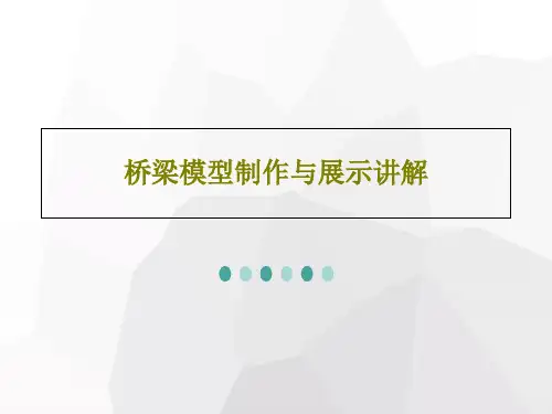 桥梁模型制作与展示讲解共32页PPT