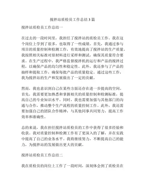 搅拌站质检员工作总结3篇
