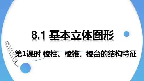 8.1 基本立体图形(第1课时)棱柱、棱锥、棱台的结构特征【优创课堂】2022-2023学年高一数学