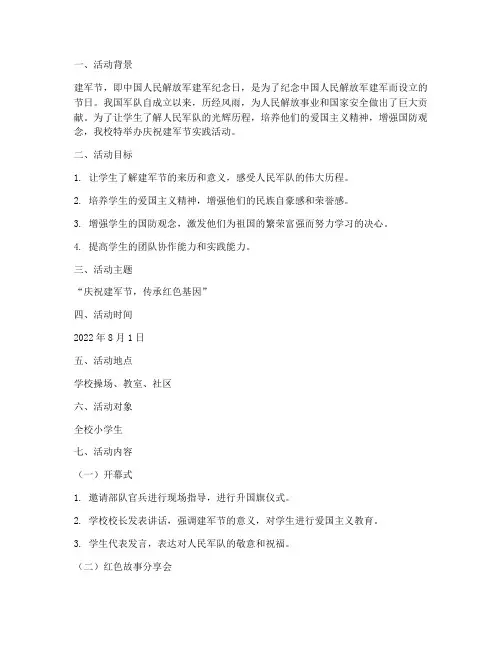 小学建军节实践活动主题
