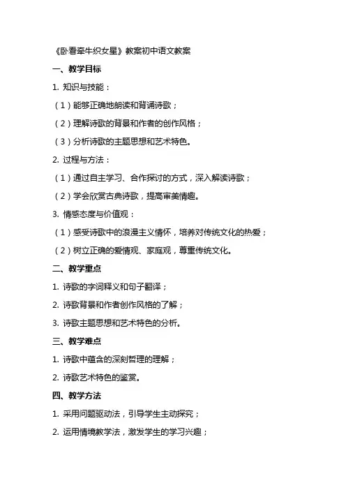 《卧看牵牛织女星》教案初中语文教案