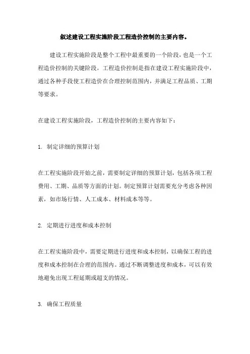 叙述建设工程实施阶段工程造价控制的主要内容。