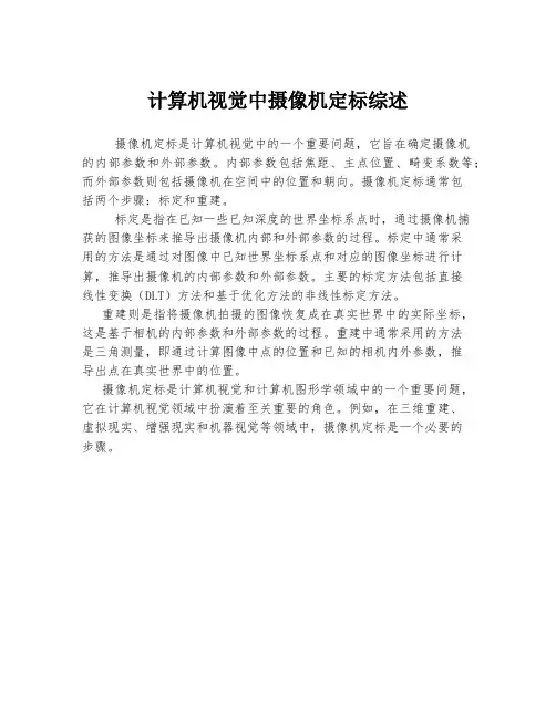 计算机视觉中摄像机定标综述