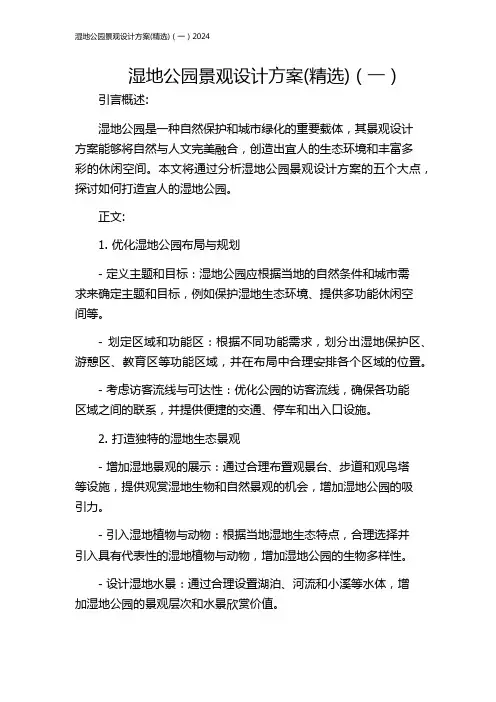 湿地公园景观设计方案(精选)(一)2024