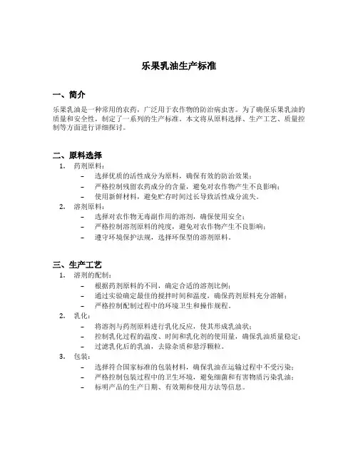 乐果乳油生产标准