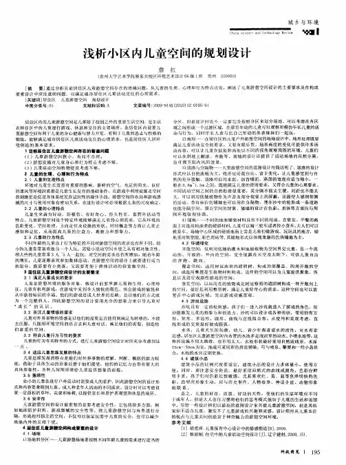 浅析小区内儿童空间的规划设计