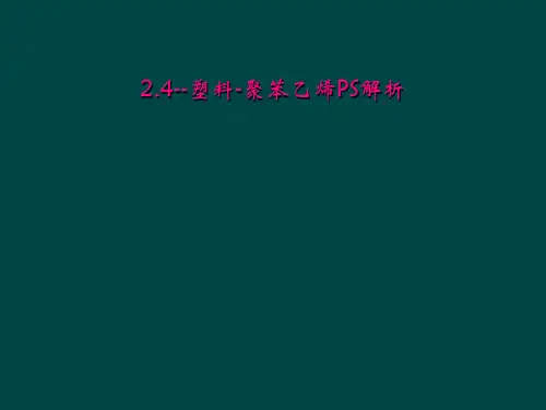 24塑料聚苯乙烯PS解析