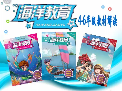 蓝色的家园-海洋教育篇4-6年级教材分析