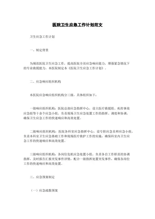 医院卫生应急工作计划范文