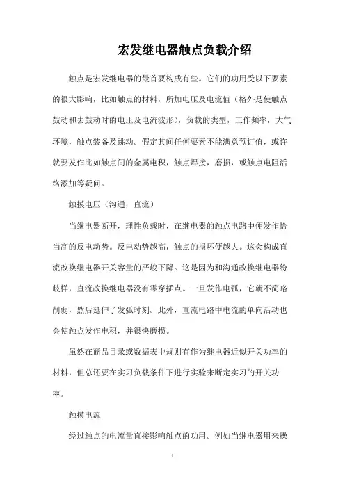 宏发继电器触点负载介绍