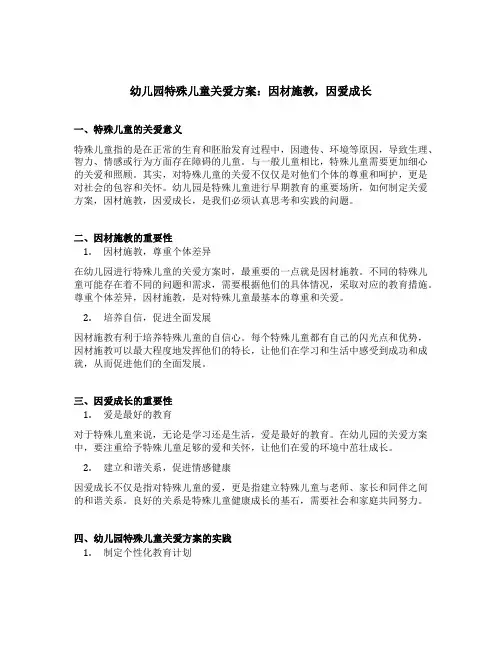幼儿园特殊儿童关爱方案：因材施教,因爱成长