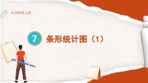 人教版四年级数学上册第七单元  条形统计图(1)