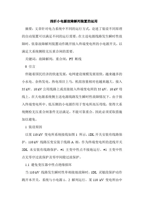 浅析小电源故障解列装置的运用