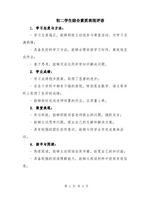 初二学生综合素质表现评语