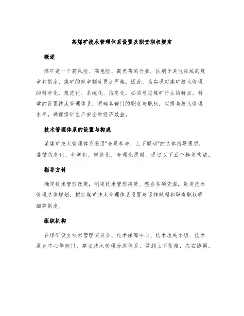 某煤矿技术管理体系设置及职责职权规定