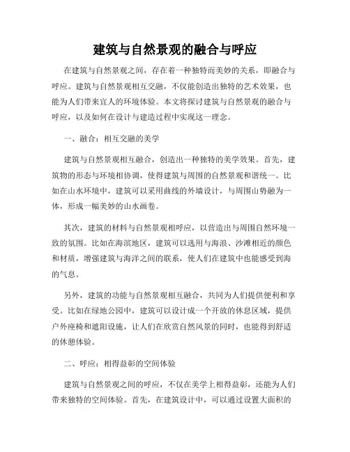 建筑与自然景观的融合与呼应