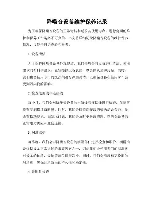 降噪音设备维护保养记录