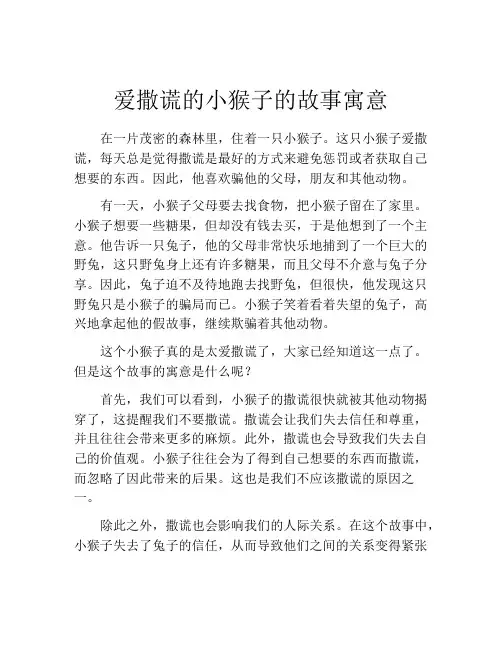 爱撒谎的小猴子的故事寓意