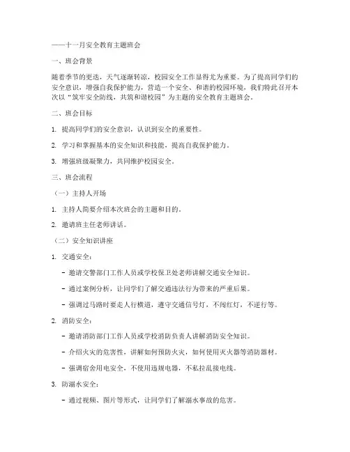 十一月安全教育主题班会
