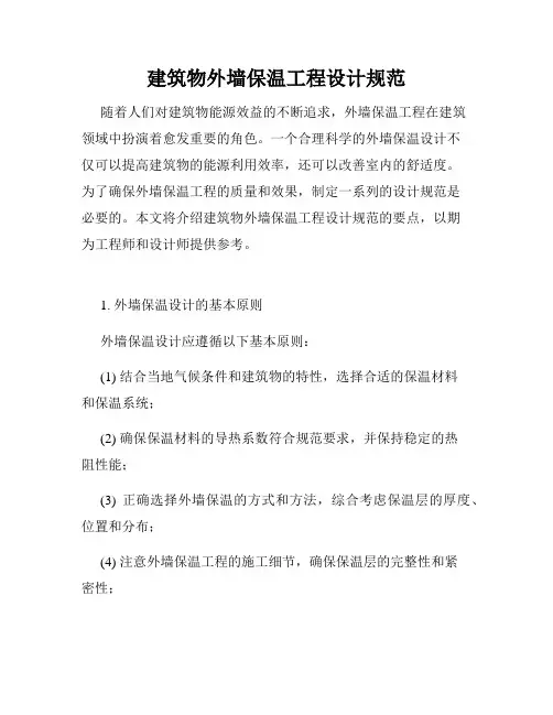 建筑物外墙保温工程设计规范