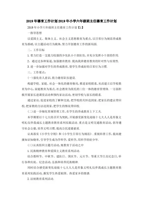 2019年德育工作计划 2019年小学六年级班主任德育工作计划 精品