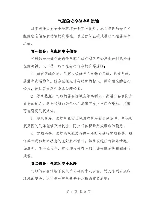气瓶的安全储存和运输