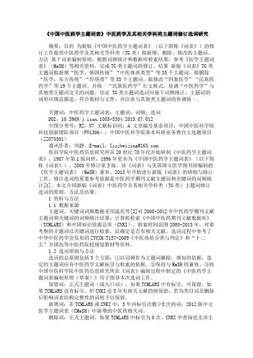 《中国中医药学主题词表》中医药学及其相关学科类主题词修订选词研究