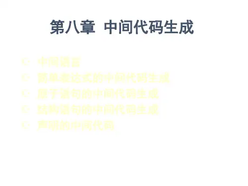 《编译原理》教学课件 第8章-中间代码生成