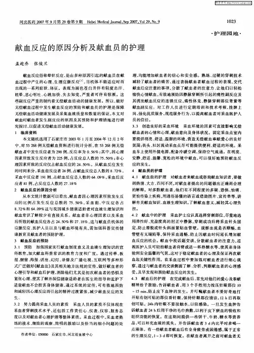 献血反应的原因分析及献血员的护理